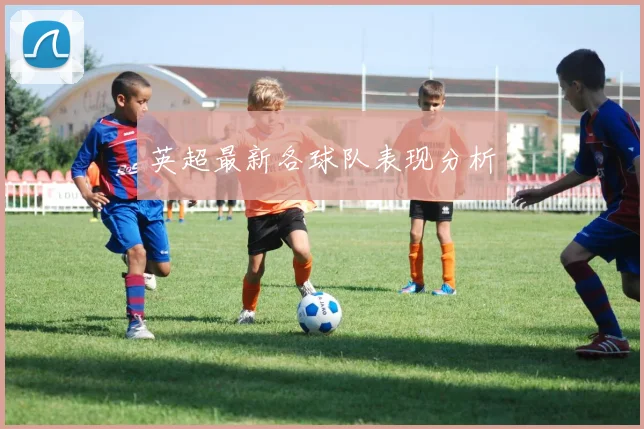 英超最新各球队表现分析