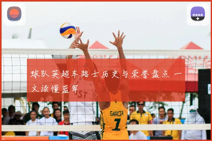 球队英超车路士历史与荣誉盘点 一文读懂蓝军