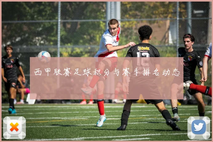 西甲联赛足球积分与赛季排名动态