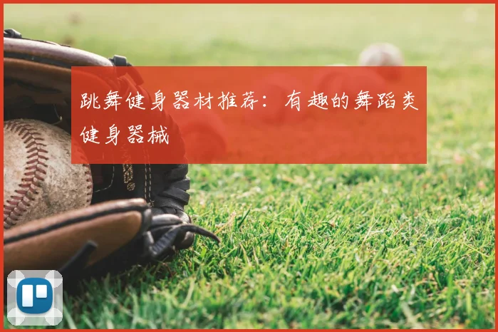 跳舞健身器材推荐:有趣的舞蹈类健身器械