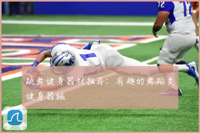 跳舞健身器材推荐：有趣的舞蹈类健身器械